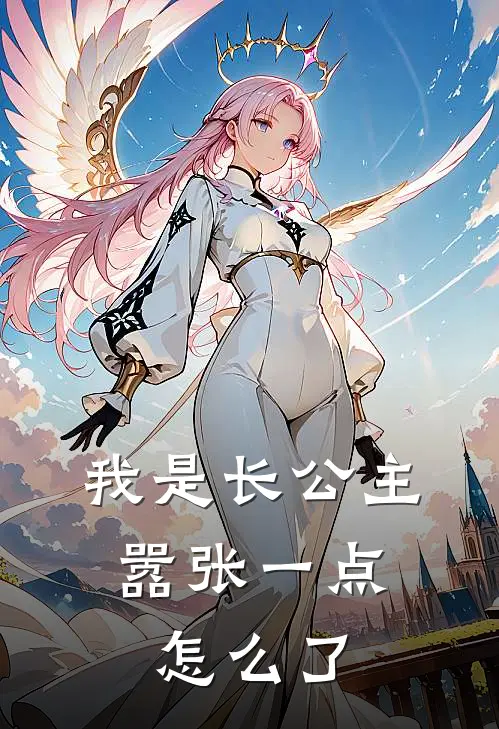 我是长公主，嚣张一点怎么了