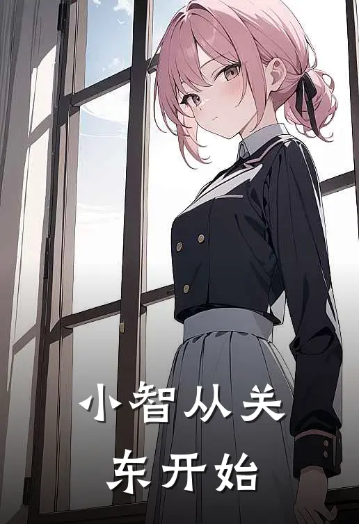 小智从关东开始