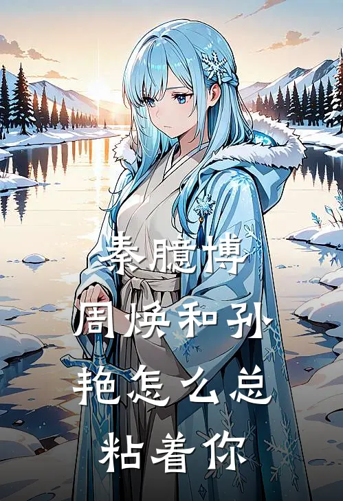 秦臆博，周焕和孙艳怎么总粘着你