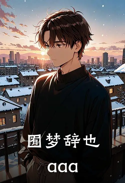 囿梦【辞也aaa】