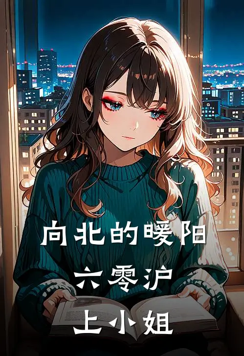 向北的暖阳：六零沪上小姐