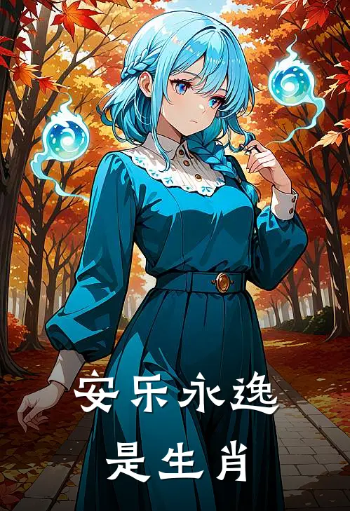 安乐永逸是生肖