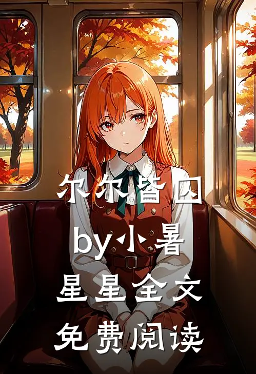 尔尔皆囚by小暑星星全文免费阅读