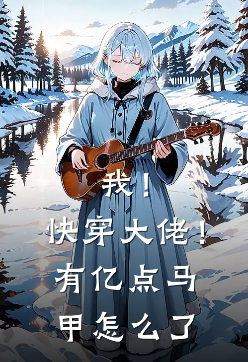 我！快穿大佬！有亿点马甲怎么了