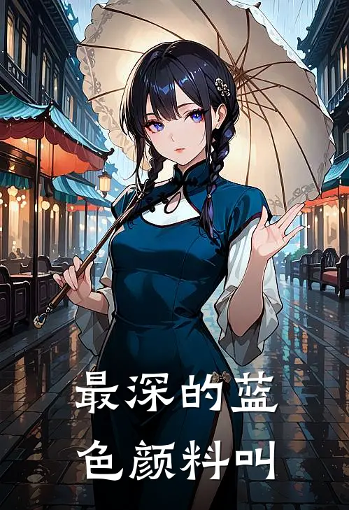 最深的蓝色颜料叫