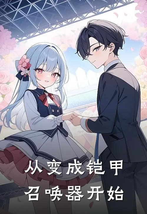 从变成铠甲召唤器开始