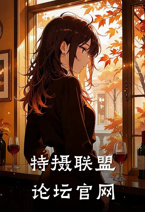 特摄联盟论坛官网