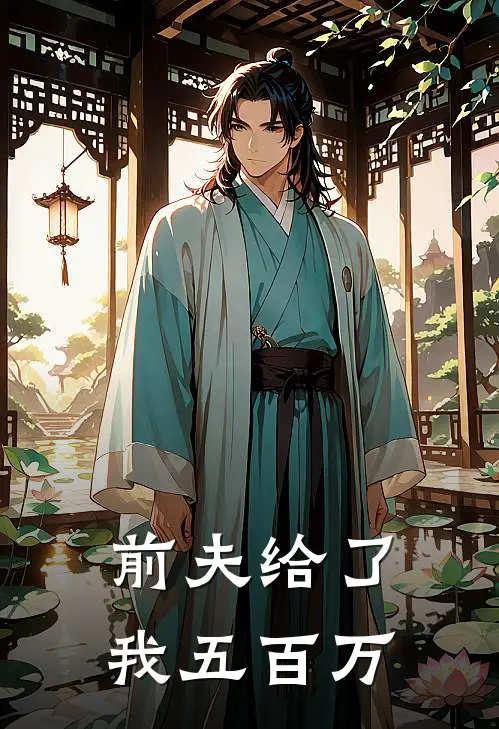 前夫给了我五百万