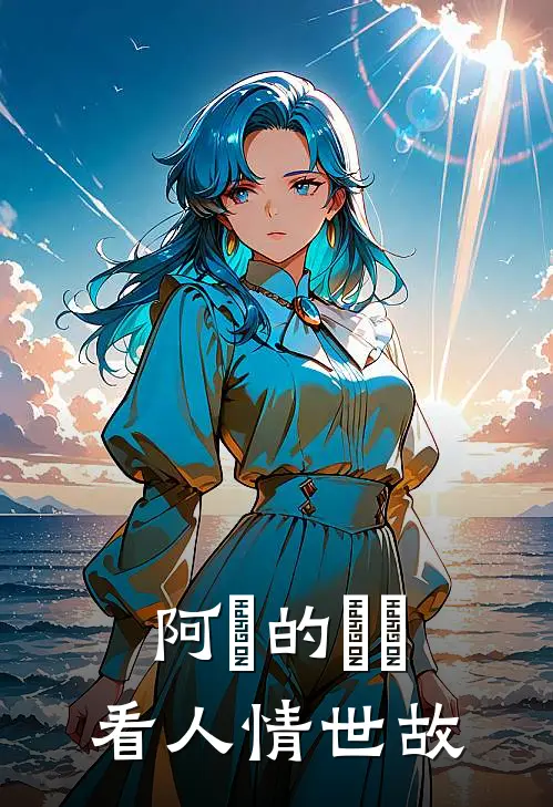 阿飄的視線，看人情世故