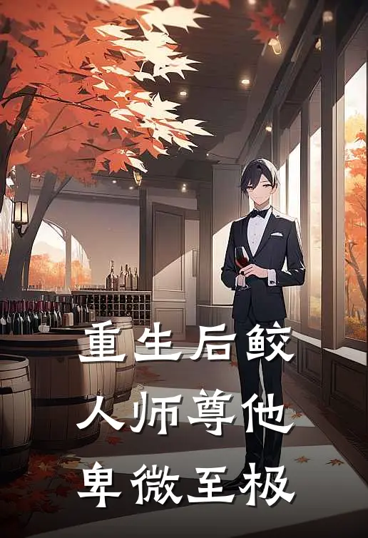 重生后鲛人师尊他卑微至极