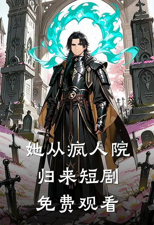 她从疯人院归来短剧免费观看