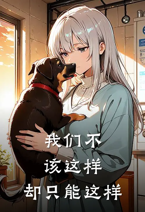 我们不该这样，却只能这样