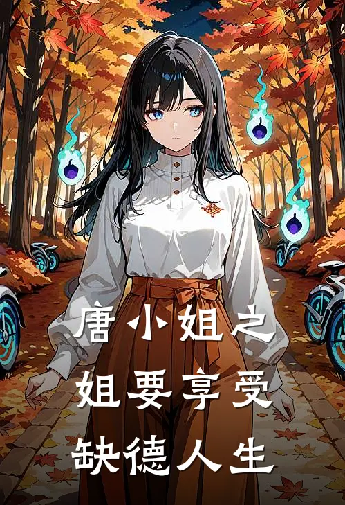 唐小姐之姐要享受缺德人生