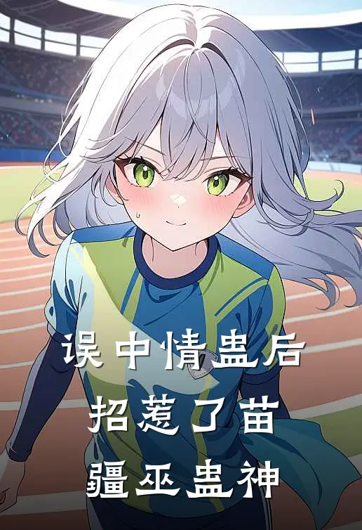 误中情蛊后，招惹了苗疆巫蛊神