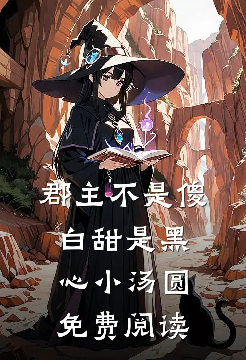 郡主不是傻白甜是黑心小汤圆免费阅读