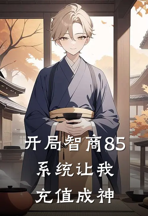 开局智商85，系统让我充值成神