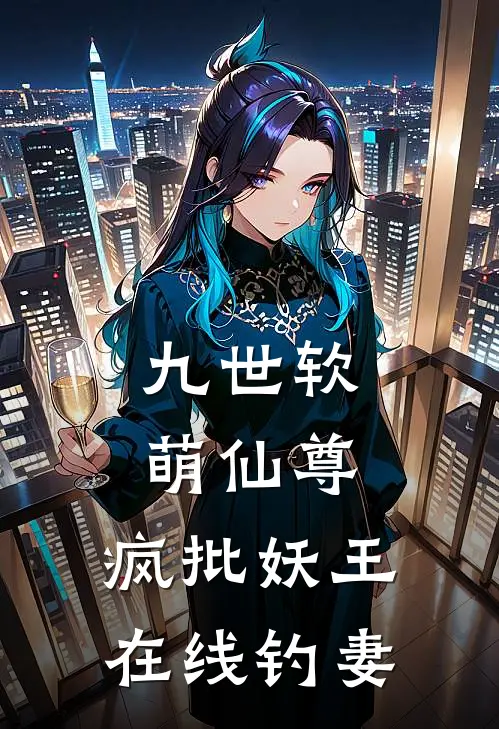 九世软萌仙尊：疯批妖王在线钓妻