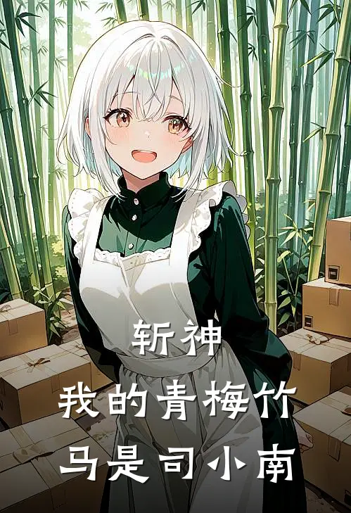 斩神：我的青梅竹马是司小南