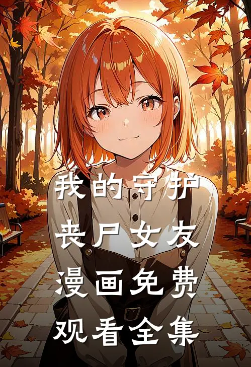 我的守护丧尸女友漫画免费观看全集