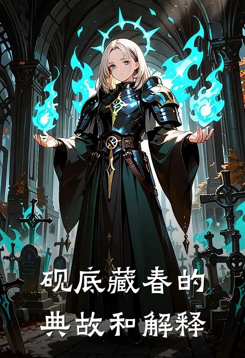 砚底藏春的典故和解释