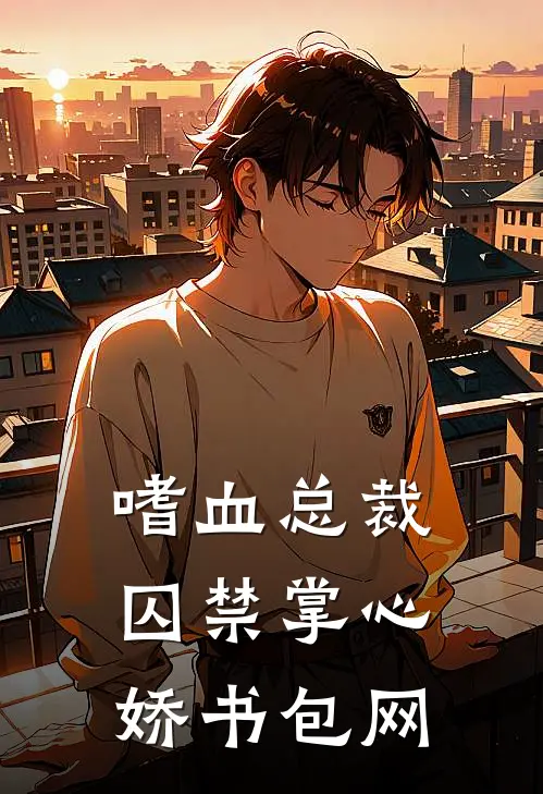 嗜血总裁囚禁掌心娇书包网