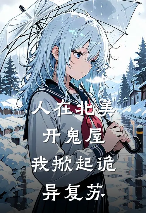 人在北美开鬼屋，我掀起诡异复苏