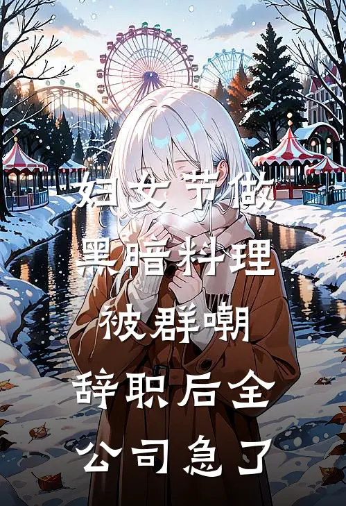 妇女节做黑暗料理被群嘲，辞职后全公司急了