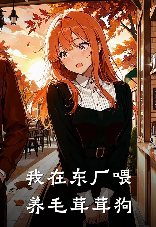 我在东厂喂养毛茸茸狗