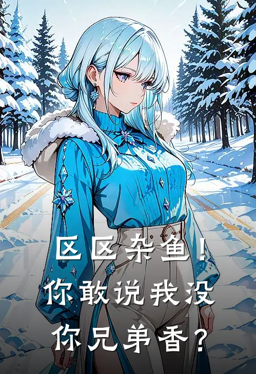 区区杂鱼！你敢说我没你兄弟香？