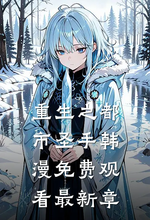 重生之都市圣手韩漫免费观看最新章