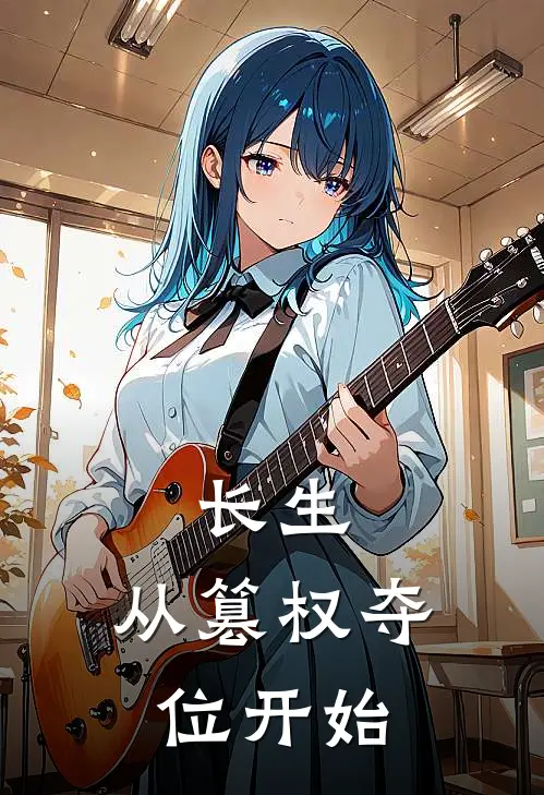 长生：从篡权夺位开始