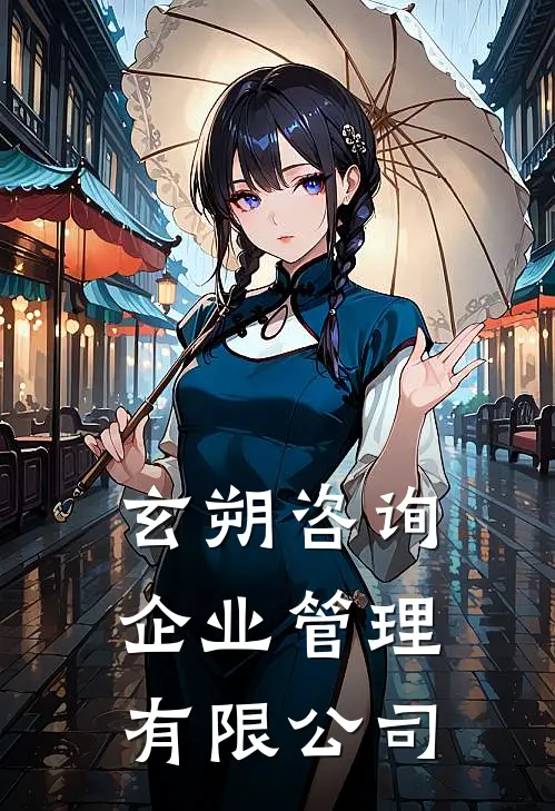 玄朔咨询企业管理有限公司