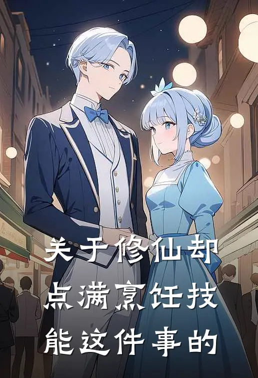 关于修仙却点满烹饪技能这件事的