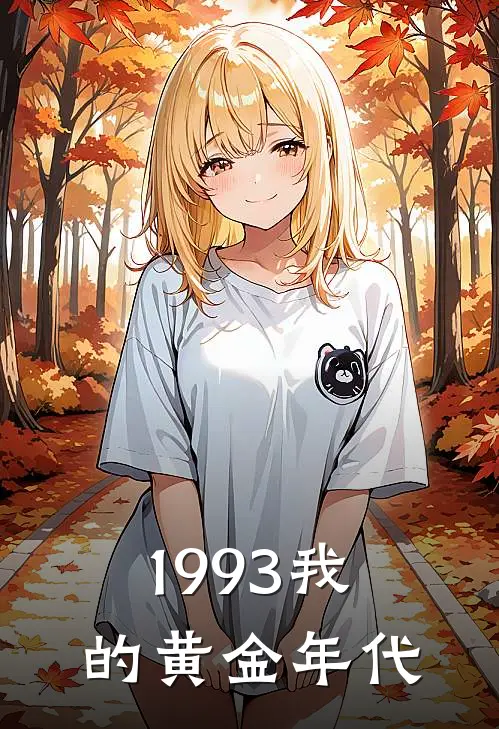 1993我的黄金年代