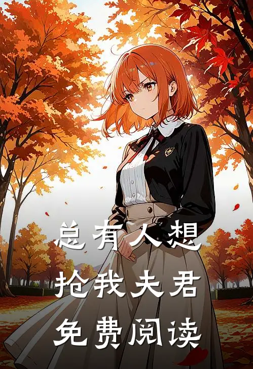 总有人想抢我夫君免费阅读