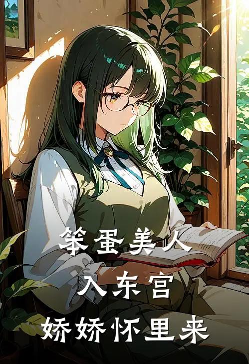 笨蛋美人入东宫，娇娇怀里来