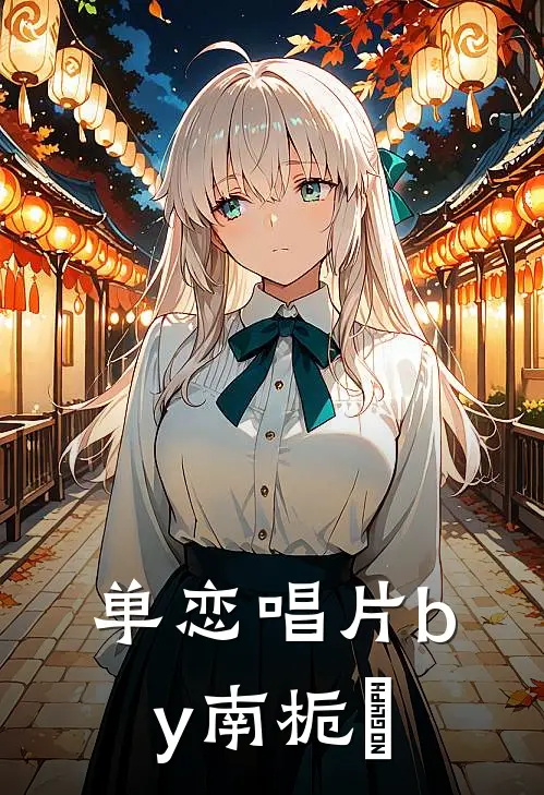 单恋唱片by南栀鹙