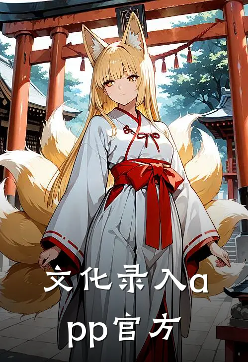 文化录入app官方