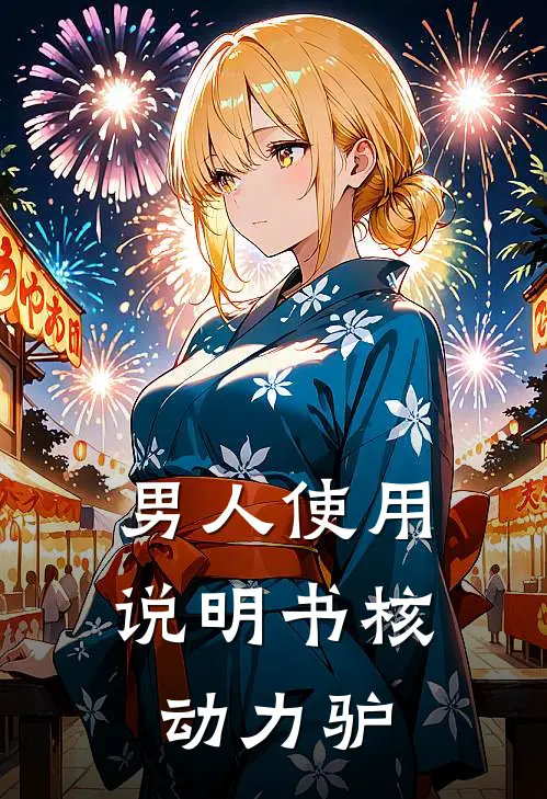 男人使用说明书核动力驴