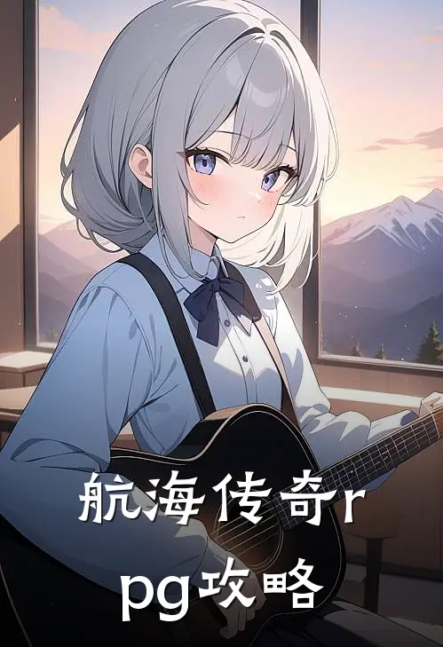 航海传奇rpg攻略