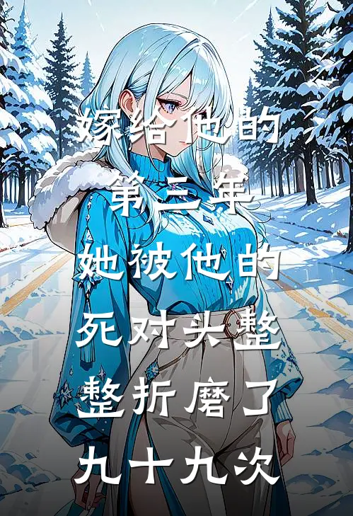 嫁给他的第三年,她被他的死对头整整折磨了九十九次