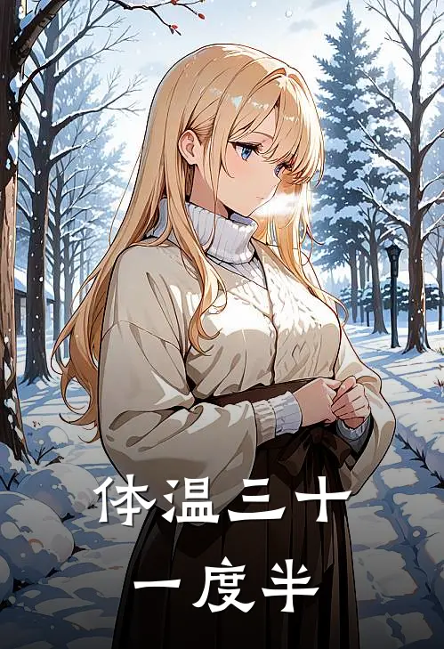 体温三十一度半