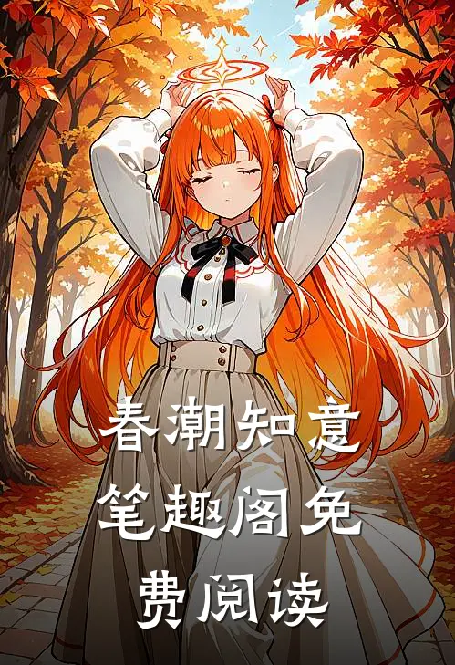 春潮知意笔趣阁免费阅读