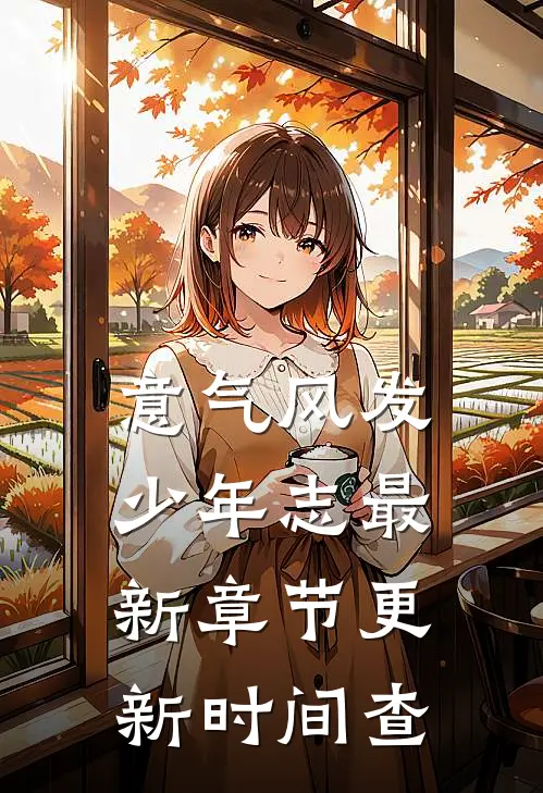 意气风发少年志最新章节更新时间查