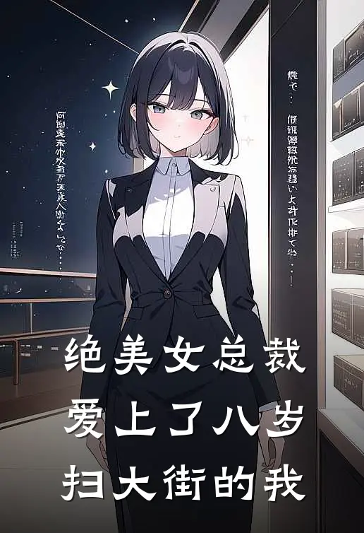 绝美女总裁爱上了八岁扫大街的我