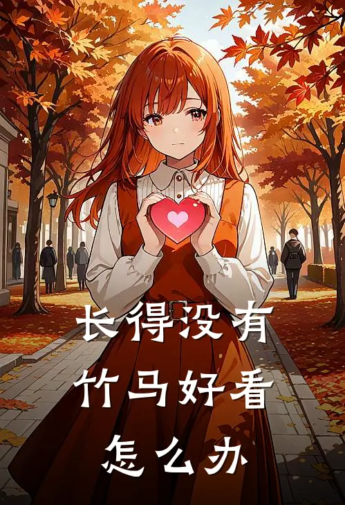 长得没有竹马好看怎么办