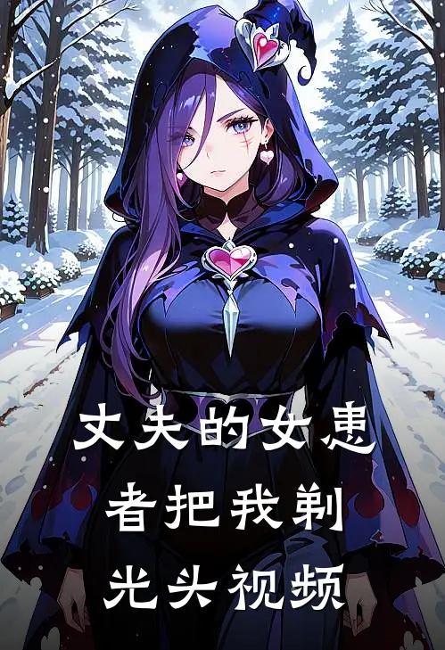 丈夫的女患者把我剃光头视频