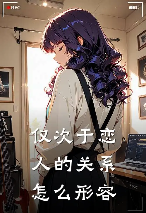 仅次于恋人的关系怎么形容