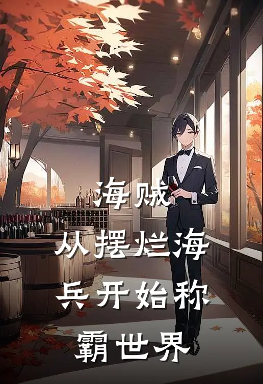 海贼：从摆烂海兵开始称霸世界