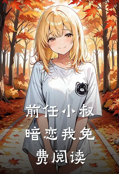 前任小叔暗恋我免费阅读